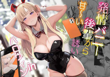 d_562442発情バニー後輩から甘〜い誘いinハロウィンフルダウンロード