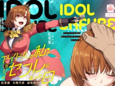d_571038アイドルの私があいつのセフレになった日フルダウンロード