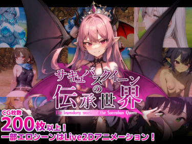 d_574620サキュバスクイーンの伝承世界〜マゾと淫魔と誘惑レベルドレイン色仕掛け〜フルダウンロード