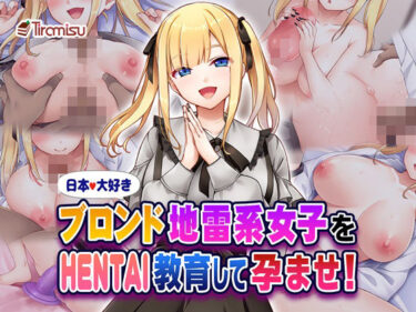 d_580553日本大好きブロンド地雷系女子をHENTAI教育して孕ませ！フルダウンロード