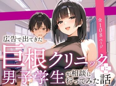 d_589800広告で出てきた巨根クリニックに男子学生が相談に行ってみた話フルダウンロード