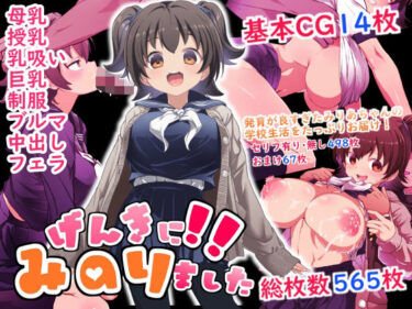 d_589872げんきに！！みのりましたフルダウンロード