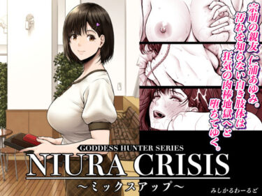 d_591666NIURA CRISIS〜ミックスアップ〜フルダウンロード