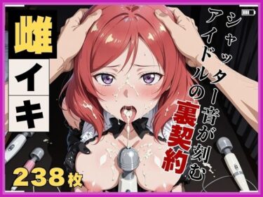 d_596406【ラ●ライブ！】西●野真姫 〜ホテルの密室・禁断のアンコールセッション〜フルダウンロード