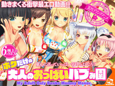 d_596816ボクだけの大人のおっぱいバブみ園フルダウンロード