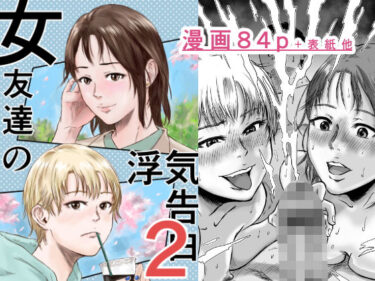 d_600393女友達の浮気告白2フルダウンロード
