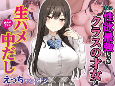 d_605733実は性欲最強だったクラスの才女とめちゃくちゃ生ハメ中だしえっちするハナシフルダウンロード