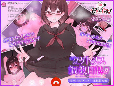 d_607210＃クリトリス調教日誌 〜クラスの優等生はデカクリ女子〜 モーションアニメ 主従契約編フルダウンロード