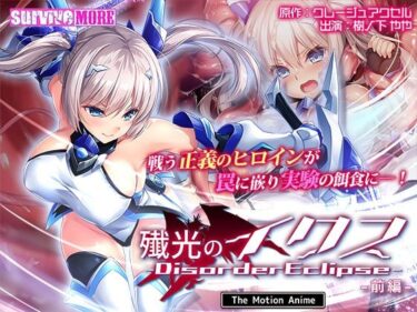 d_609181殲光のイクス-Disorder Eclipse- The Motion Anime 前編フルダウンロード