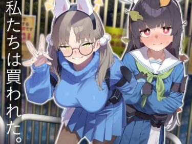 d_609532We Were Bought. / 私たちは買われた。【後編】フルダウンロード