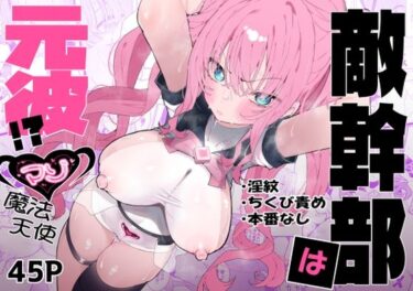 d_610311敵幹部は元彼！？〜マゾ魔法天使〜フルダウンロード