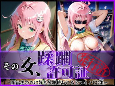 d_611485その女、蹂躙許可証発行済み -街の男たちに好き放題使われるヒロインCG集- ララ編フルダウンロード