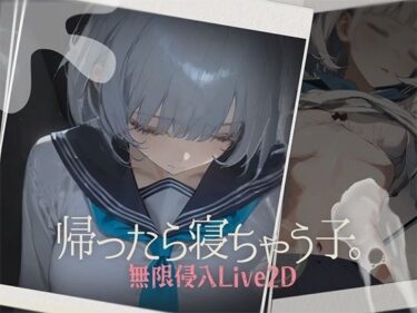 d_612510帰ったら寝ちゃう子。フルダウンロード