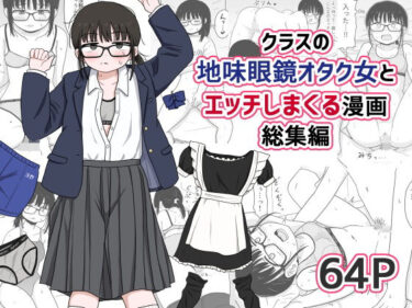 d_614355クラスの地味眼鏡オタク女とHしまくる漫画 総集編フルダウンロード