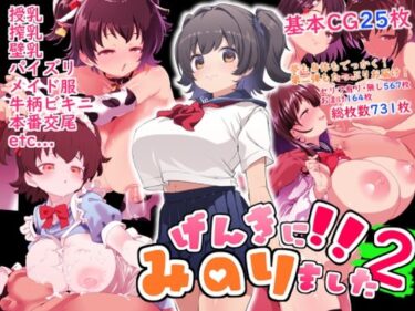 d_615785げんきに！！みのりました2フルダウンロード