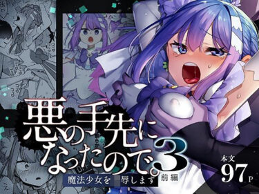 d_616021悪の手先になったので。〜魔法少女を凌●します〜3前編フルダウンロード