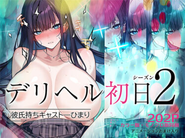 d_620944デリヘル初日シーズン2  彼氏持ちキャスト―ひまりフルダウンロード