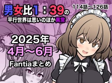 d_622447男女比1:39の平行世界は思いのほか異常（Fantia2025年4月〜6月まとめ）フルダウンロード