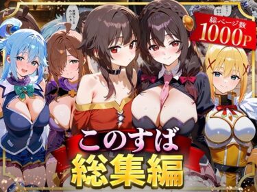 d_622629このすば総集編フルダウンロード