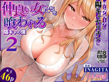 d_623881同じグループの陽キャヤリチンに仲良い女たちを喰われる陰キャの僕2フルダウンロード