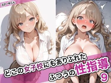 d_623946どこの女子校にもありふれた普通の性指導9フルダウンロード