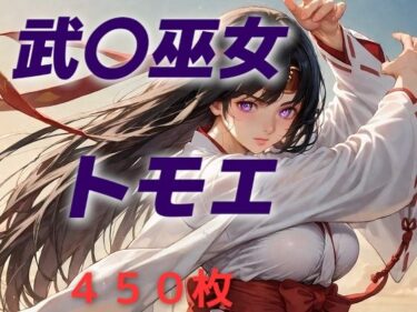 d_624953女王候補敗北フルボッコ寝取られはらませ姦  武〇巫女トモエフルダウンロード