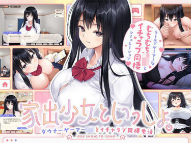 d_631064家出少女といっしょ。〜ダウナーゲーマーJKとイチャラブ同棲生活〜フルダウンロード