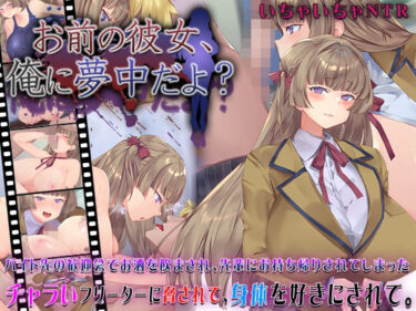 d_631101お前の彼女、俺に夢中だよ？フルダウンロード