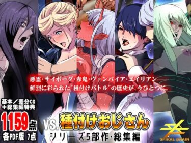 d_641169「vs種付けおじさん」シリーズ5部作・総集編フルダウンロード