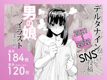 d_641405デルタナインがSNSに投稿した男の娘だらけのイラストまとめ2021〜2022フルダウンロード