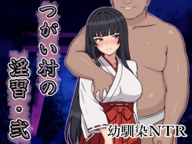 d_642380つがい村の淫習・弐フルダウンロード