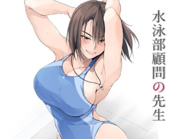 d_643037水泳部顧問の先生フルダウンロード