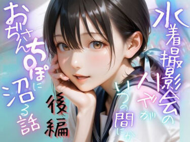 d_643887水着撮影会のはずが、いつのまにかおぢさんち〇ぽに沼る話1後編フルダウンロード