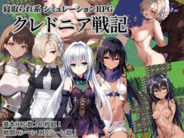 d_645164クレドニア戦記 〜寝取られ系シミュレーションRPG〜フルダウンロード