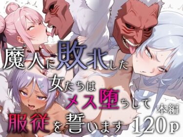 d_651984魔人に敗北した女たちはメス堕ちして服従を誓いますフルダウンロード