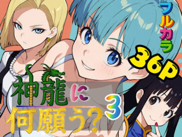 d_653705神龍に何願う？3フルダウンロード
