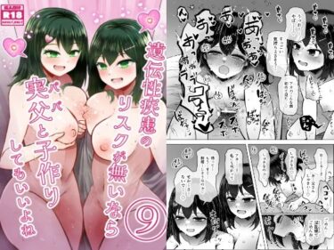 d_659676遺伝性疾患のリスクが無いなら実父と子作りしてもいいよね9フルダウンロード