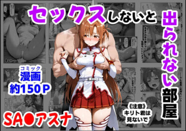 d_664747セックスしないと出られない部屋《SA●アスナ》フルダウンロード
