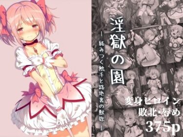 d_664782淫獄の園 ―絡みつく触手と路地裏の獣欲―フルダウンロード