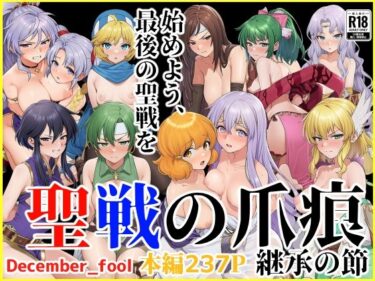 d_664983聖戦の爪痕 継承の節フルダウンロード
