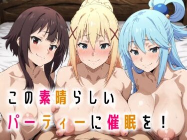 d_665385この素晴らしいパーティーに催●を！フルダウンロード