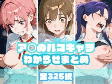 d_665399ア〇のハコキャラわからせまとめフルダウンロード