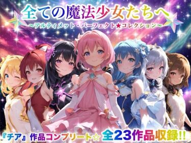 d_666050全ての魔法少女たちへ〜アルティメット・パーフェクト★コレクション〜『超完全総集編』フルダウンロード