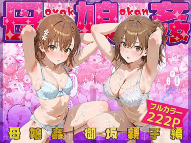 d_666487母娘姦  御坂親子編フルダウンロード