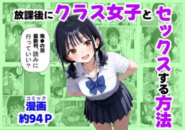 d_667251放課後にクラス女子と、セックスする方法フルダウンロード