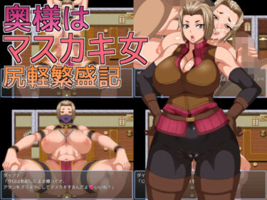 d_669578奥様はマスカキ女  尻軽繁盛記フルダウンロード