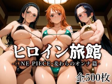 d_670401ヒロイン旅館 -◯NE PIECE・麦わらのオンナ篇-フルダウンロード