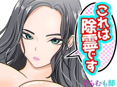 d_670415これは除霊です2フルダウンロード