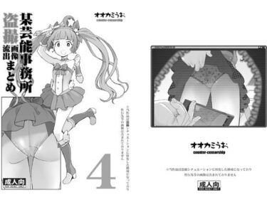 d_671221某芸能事務所盗撮画像流出まとめ4フルダウンロード