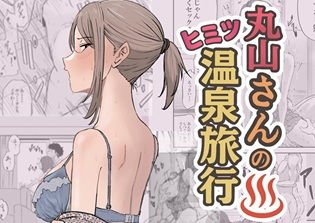 d_671841丸山さんのヒミツ温泉旅行 1フルダウンロード